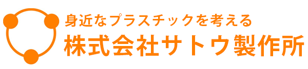 福山市のプラスチック射出成形の専門家【株式会社サトウ製作所】