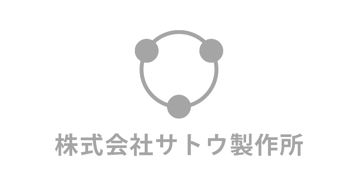 株式会社サトウ製作所
